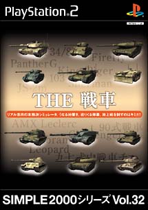 ＴＨＥ　戦車　ＳＩＭＰＬＥ２０００シリーズ　Ｖｏｌ．３２