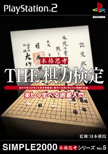 ＴＨＥ　棋力検定　～楽しく学べる囲碁入門～　ＳＩＭＰＬＥ２０００シリーズ　本格思考　Ｖｏｌ．５