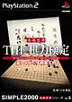 THE　棋力検定　〜楽しく学べる囲碁入門〜　SIMPLE2000シリーズ　本格思考　Vol．5
