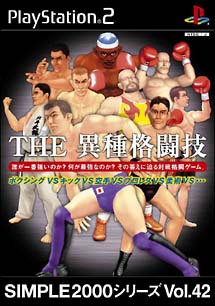 異種格闘技　～ボクシングＶＳキックＶＳ空手ＶＳプロレスＶＳ柔術ＶＳ…～　ＳＩＭＰＬＥ２０００シリーズ