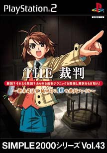 ＴＨＥ　裁判　～新米司法官　桃田司の１０の裁判ファイル～　ＳＩＭＰＬＥ２０００シリーズ　Ｖｏｌ．４３