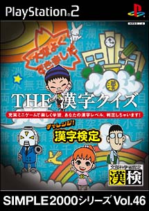 The 漢字クイズ チャレンジ 漢字検定 Simple00シリーズ Vol 46 ｐｓ２ 本 漫画やdvd Cd ゲーム アニメをtポイントで通販 Tsutaya オンラインショッピング