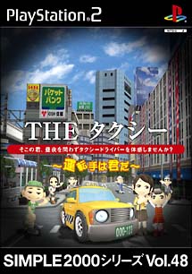 THE タクシー 〜運転手は君だ〜 SIMPLE2000シリーズ Vol．48/ＰＳ２ 本