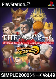 ＴＨＥ　ドッヂボール　Ｗｏｒｌｄ　Ｃｈａｍｐｉｏｎ　Ｄｏｄｇｅ　Ｂａｌｌｅｒ　ＳＩＭＰＬＥ２０００シリーズ　Ｖｏｌ．４９