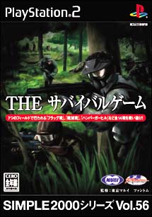 ＴＨＥ　サバイバルゲーム　ＳＩＭＰＬＥ２０００シリーズ　Ｖｏｌ．５６