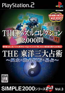 ＴＨＥ　パズルコレクション２，０００問＆ＴＨＥ　東洋三大占術　ＳＩＭＰＬＥ２０００シリーズ　２ｉｎ１　Ｖｏｌ．３