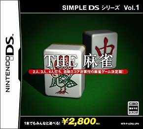 ＴＨＥ　麻雀　ＳＩＭＰＬＥ　ＤＳシリーズ　Ｖｏｌ．１