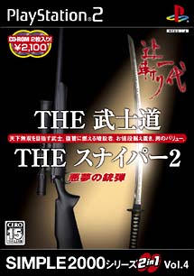 ＴＨＥ　武士道　＆　ＴＨＥ　スナイパー　２　ＳＩＭＰＬＥ２０００シリーズ　２ｉｎ１　Ｖｏｌ．４