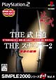 THE　武士道　＆　THE　スナイパー　2　SIMPLE2000シリーズ　2in1　Vol．4
