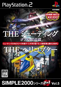 ＴＨＥ　シューティング＆ＴＨＥ　ヘリコプター　ＳＩＭＰＬＥ２０００シリーズ　２ｉｎ１　Ｖｏｌ．５