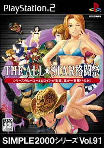 ＴＨＥ　ＡＬＬ★ＳＴＡＲ格闘祭　ＳＩＭＰＬＥ２０００シリーズ　Ｖｏｌ．９１