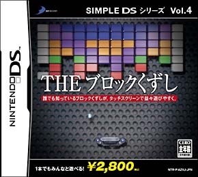 ＴＨＥ　ブロックくずし　ＳＩＭＰＬＥ　ＤＳシリーズ　Ｖｏｌ．４