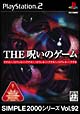THE　呪いのゲーム　SIMPLE　2000シリーズ　Vol．92