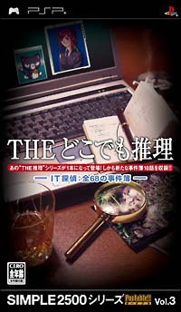 ＴＨＥ　どこでも推理　～ＩＴ探偵：全６８の事件簿～　ＳＩＭＰＬＥ２５００シリーズ　Ｐｏｒｔａｂｌｅ！！　Ｖｏｌ．３