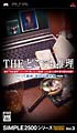 THE　どこでも推理　〜IT探偵：全68の事件簿〜　SIMPLE2500シリーズ　Portable！！　Vol．3