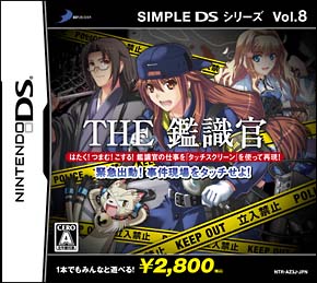 ＴＨＥ　鑑識官　～緊急出動！！事件現場をタッチせよ～　ＳＩＭＰＬＥ　ＤＳシリーズ　Ｖｏｌ．８