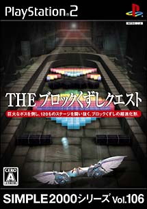 ＴＨＥ　ブロックくずしクエスト　～ＤｒａｇｏｎＫｉｎｇｄｏｍ～　ＳＩＭＰＬＥ２０００シリーズ　Ｖｏｌ．１０６