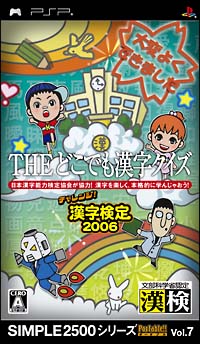 THE どこでも漢字クイズ ～チャレンジ!漢字検定2006～