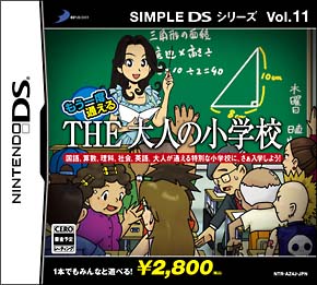 もう一度通える　ＴＨＥ　大人の小学校　ＳＩＭＰＬＥ　ＤＳシリーズ　Ｖｏｌ．１１