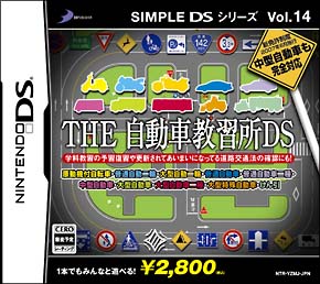 ＴＨＥ　自動車教習所ＤＳ　ＳＩＭＰＬＥ　ＤＳシリーズ　Ｖｏｌ．１４