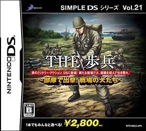 ＴＨＥ　歩兵　～部隊で出撃！戦場の犬たち～　ＳＩＭＰＬＥ　ＤＳシリーズ　Ｖｏｌ．２１