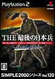 THE　最後の日本兵　〜美しき国土奪還作戦〜　SIMPLE2000シリーズ　Vol．120