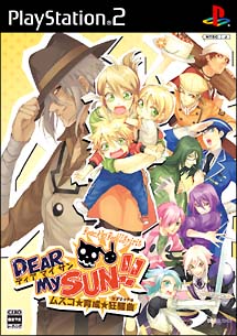 ＤＥＡＲ　Ｍｙ　ＳＵＮ！！　～ムスコ★育成★狂想曲～