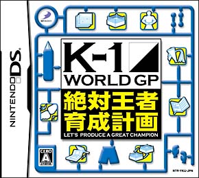 Ｋ－１　ＷＯＲＬＤ　ＧＰ　絶対王者育成計画