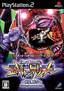 ＣＲ新世紀エヴァンゲリオン～使徒、再び～　必勝パチンコ★パチスロ攻略シリーズ　Ｖｏｌ．１２