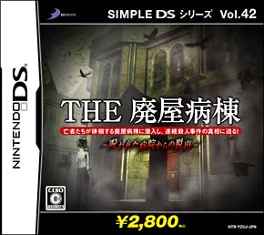 ＴＨＥ廃屋病棟　～呪われた病院からの脱出～　ＳＩＭＰＬＥ　ＤＳシリーズＶｏｌ．４２