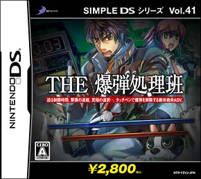 ＴＨＥ　爆弾処理班　ＳＩＭＰＬＥ　ＤＳシリーズＶｏｌ．４１