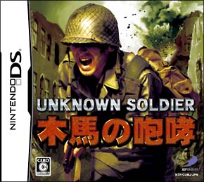 ＵＮＫＮＯＷＮ　ＳＯＬＤＩＥＲ　～木馬の咆哮～