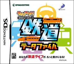 鉄道データファイル　テイクアウト！ＤＳシリーズ（１）