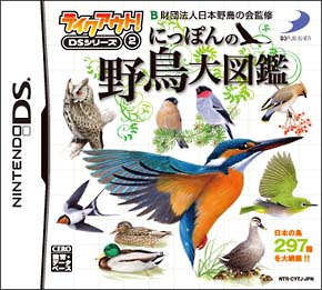 にっぽんの野鳥大図鑑　テイクアウト！ＤＳシリーズ（２）