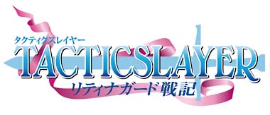 タクティクスレイヤー　～リティナガード戦記～