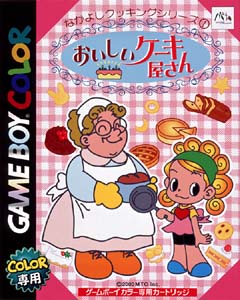 おいしいケーキ屋さん　なかよしクッキングシリーズ第１弾