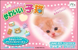 かわいい子猫　なかよしペットアドバンスシリーズ　３