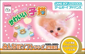 かわいい子猫　みんなのソフトシリーズ２９８０