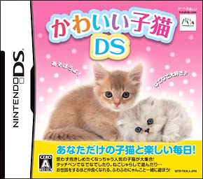 かわいい子猫ＤＳ