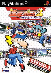 激写ボーイ2〜特ダネ大国ニッポン〜/ＰＳ２ 本・漫画やDVD・CD・ゲーム 