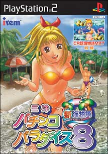 三洋パチンコパラダイス　８　～新海物語～