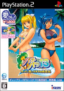 パチパラ　１３　～スーパー海とパチプロ風雲録～　アイレムコレクション