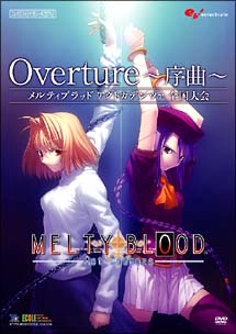 【Ｏｖｅｒｔｕｒｅ】～序曲～　全国決勝大会ＤＶＤ　ファミ通ＤＶＤビデオ