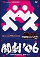 闘劇’06　SUPER　BATTLE　DVD　Vol．2