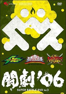 闘劇’０６　ＳＵＰＥＲ　ＢＡＴＴＬＥ　ＤＶＤ　Ｖｏｌ．３