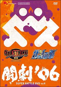 闘劇'06 SUPER BATTLE DVD Vol．4/ＤＶＤＲＯＭ 本・漫画やDVD・CD・ゲーム、アニメをTポイントで通販 | TSUTAYA  オンラインショッピング