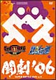 闘劇’06　SUPER　BATTLE　DVD　Vol．4
