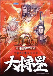 三国志大戦２　ＤＶＤ　大将星