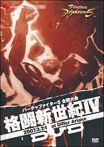 バーチャファイター５　全国大会　格闘新世紀ＩＶ　ＤＶＤ