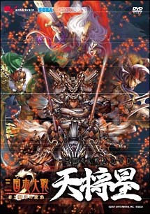 三国志大戦２　ＤＶＤ　天将星